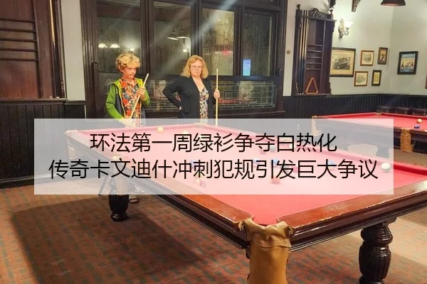 环法第一周绿衫争夺白热化 传奇卡文迪什冲刺犯规引发巨大争议