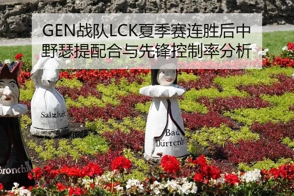 GEN战队LCK夏季赛连胜后中野瑟提配合与先锋控制率分析