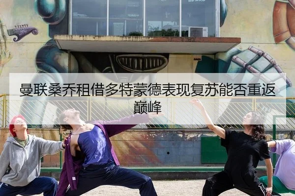 man-lian-sang-qiao-zu-jie-duo-te-meng-de-biao-xian-fu-su-neng-fou-chong-fan-dian-feng-2-248.jpg