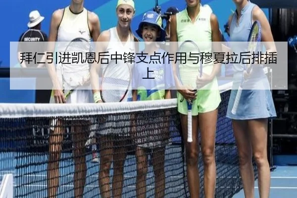 拜仁引进凯恩后中锋支点作用与穆夏拉后排插上