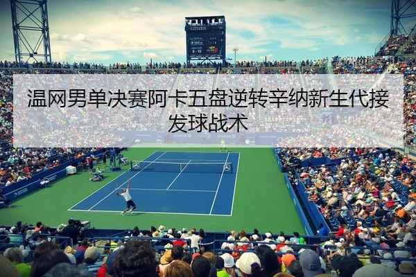 wen-wang-nan-dan-jue-sai-a-ka-wu-pan-ni-zhuan-xin-na-xin-sheng-dai-jie-fa-qiu-zhan-shu-2-408.jpg