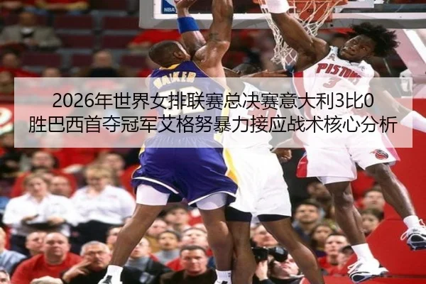 nian-shi-jie-nv-pai-lian-sai-zong-jue-sai-yi-da-li-bi-sheng-ba-xi-shou-duo-guan-jun-ai-ge-nu-bao-li-jie-ying-zhan-shu-3-830.jpg