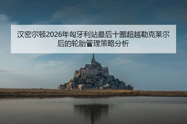 han-mi-er-dun-nian-xiong-ya-li-zhan-zui-hou-shi-quan-chao-yue-lei-ke-lai-er-hou-de-lun-tai-guan-li-ce-lve-fen-xi-1-394.jpg